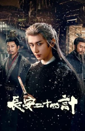 Дорама Двадцать четыре стратегии Чанъаня онлайн