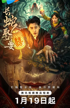 Дорама Большой змей берёт себе жену онлайн