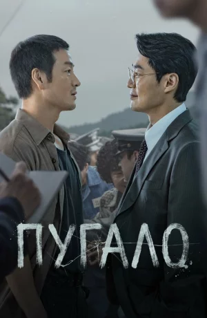 Дорама Пугало онлайн